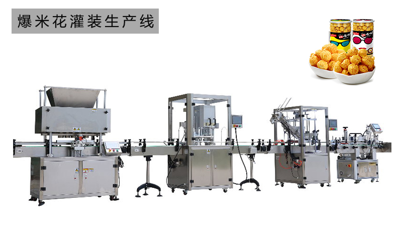 爆米花灌裝機(jī) 爆米花灌裝機(jī)