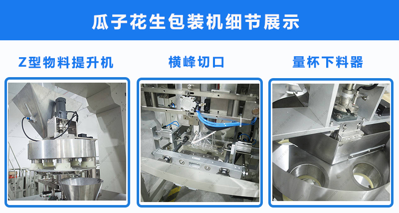 瓜子花生包裝機(jī)細(xì)節(jié)展示 瓜子花生包裝機(jī)細(xì)節(jié)展示